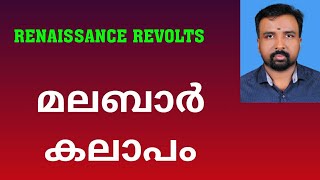 Malabar Rebellion  മലബാർ കലാപം  Renaissance Revolts [upl. by Chappelka]