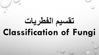 تقسيم الفطرياتجزء أول الفطريات الهلاميه الرخوه Classification of Fungi Myxomycota Slime molds [upl. by Harrus]