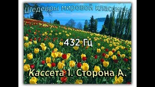 432 Гц ШЕДЕВРЫ МИРОВОЙ МУЗЫКАЛЬНОЙ КЛАССИКИ Кассета 1 А [upl. by Raff15]